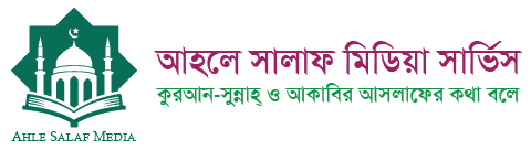 আহলে সালাফ মিডিয়া সার্ভিস