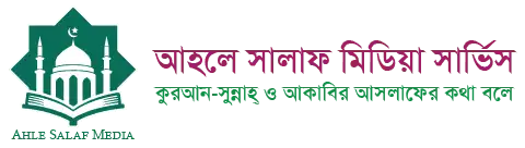 আহলে সালাফ মিডিয়া সার্ভিস