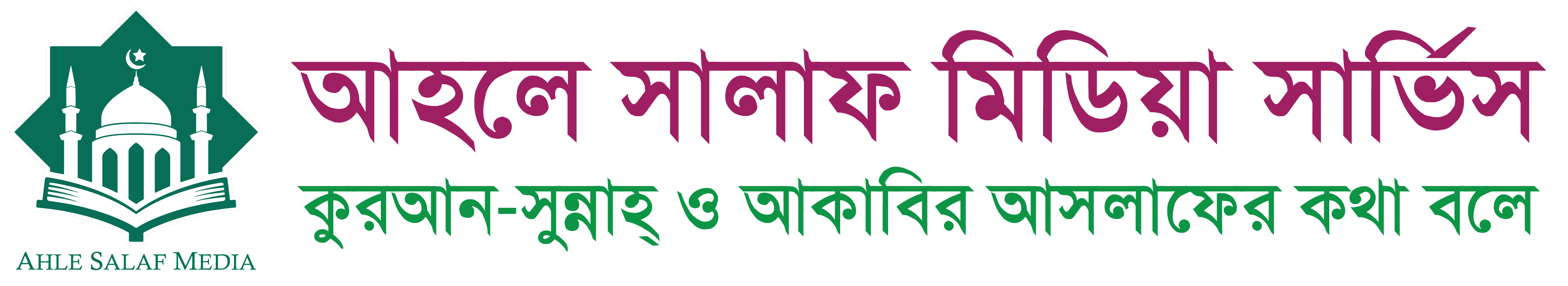 আহলে সালাফ মিডিয়া সার্ভিস